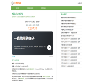 北京时间校准网