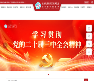 成都中医药大学附属医院(四川省中医医院)