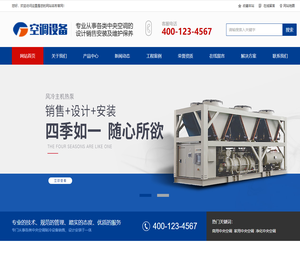 中央空调制冷设备系统类网站模板