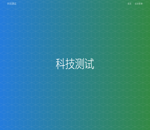 科技测试