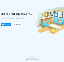 珠海市人口和出租屋服务平台