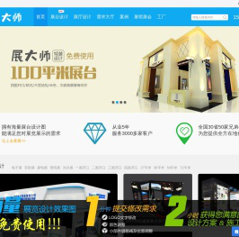 展大师：展览展示专家，免费设计