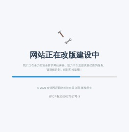 网站正在改版建设中