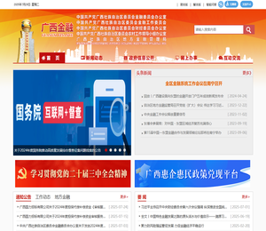 中国共产党广西壮族自治区委员会金融委员会办公室