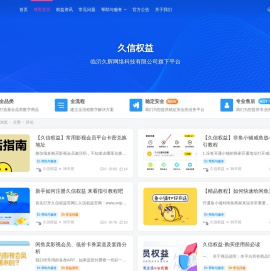 久信权益是临沂久辉网络科技有限公司旗下平台。系统数千种数字权益产品，涵盖影音娱乐