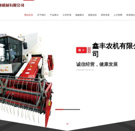 鑫丰农业机械有限公司