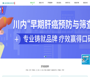 四川省专业治疗肝病的医院