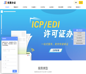ICP/EDI许可证办理