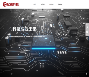 亿铸科技