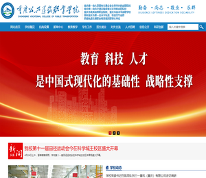 重庆公共运输职业学院