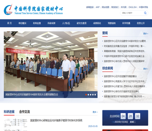 中国科学院国家授时中心