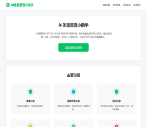 AI体重管理小助手