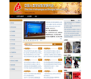 中国人类学民族学研究会