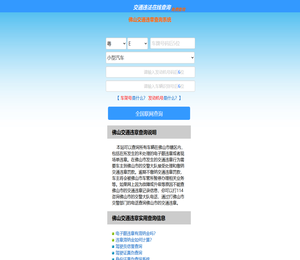 （手机版）佛山交通违章查询