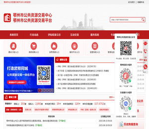 鄂州市公共资源交易平台