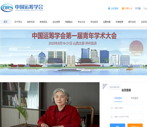 中国运筹学会