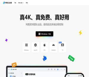 网易UU远程官网
