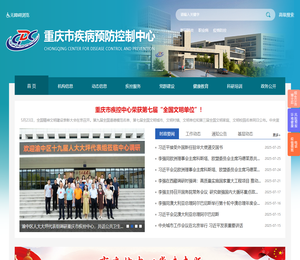 重庆市疾病预防控制中心
