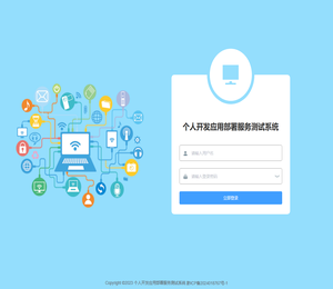 个人开发应用部署服务测试系统
