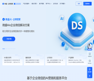 微盛·企微管家