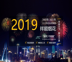 浏阳祥顺烟花爆竹销售有限公司