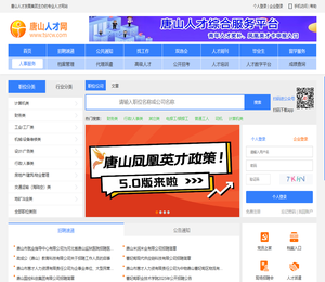 唐山人才网