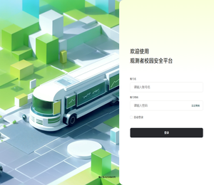 观测者校车安全平台