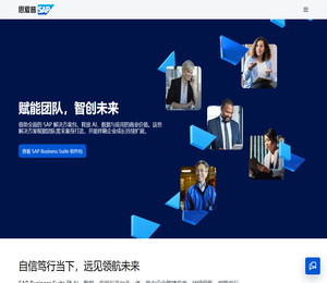 SAP中国官网（思爱普）