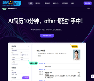 AI简历,AI一键生成简历模版,求职简历制作平台【职达AI简历】