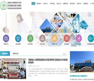 白沙黎族自治县人民医院（白沙黎族自治县医疗集团总医院）海南省人民医院白沙分院
