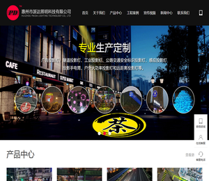 惠州市派达照明科技有限公司