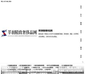 莘羽精致奢侈品网