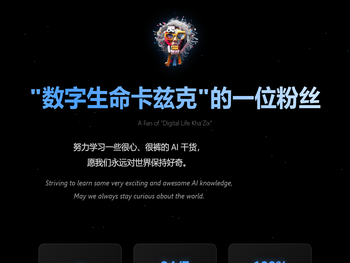 数字生命卡兹克的一位粉丝