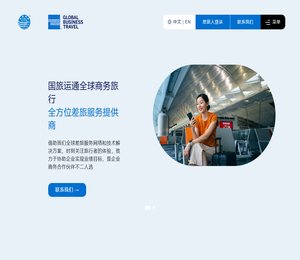 国旅运通全球商务旅行