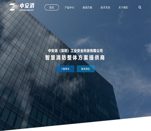 中安消（深圳）工业安全科技有限公司