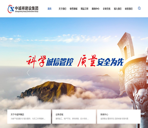 中诚祥建设集团有限公司