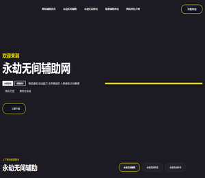 永劫无间辅助网