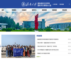济南大学国际教育交流学院
