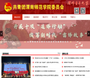 共青团渭南师范学院委员会