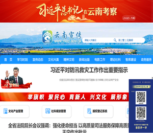 云南宣传网