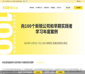 TOP100全球软件案例研究峰会