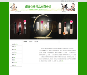 南亚化妆用品有限公司