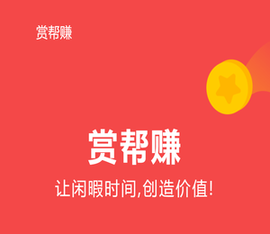 赏帮赚app官网下载(官方正版直链)