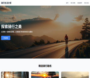 骑行生活分享