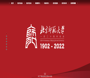北京师范大学120周年庆主题网站
