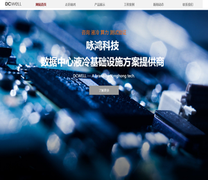 咏鸿科技/DCwell机房高密解决方案
