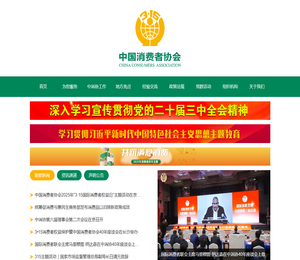 中国消费者协会