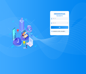 河南省高校毕业生网上签约与毕业去向登记平台