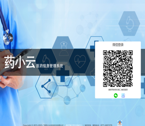 药小云医药信息管理系统