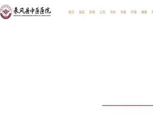 来凤县中医医院〔www.LF9e.cn〕